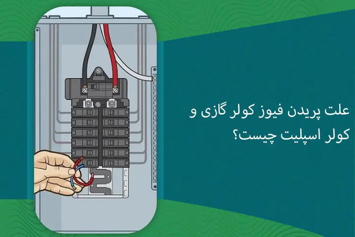 علت پریدن فیوز کولر گازی و کولر اسپلیت چیست؟