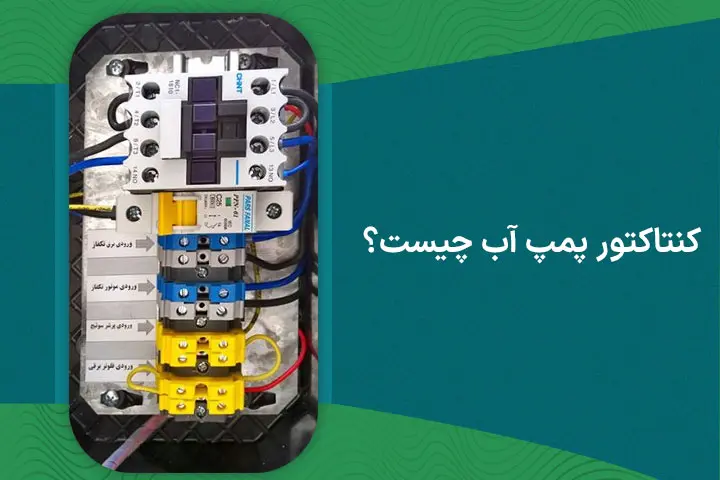 کنتاکتور پمپ آب چیست؟