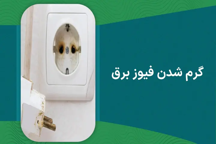 گرم شدن فیوز برق