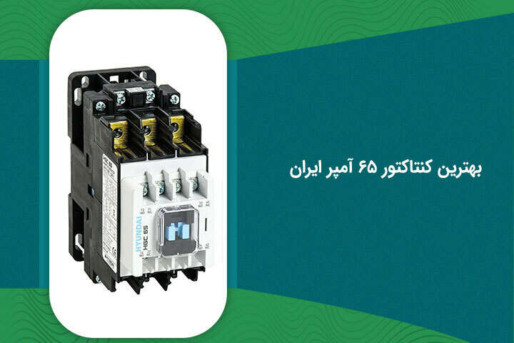 بهترین کنتاکتور 65 آمپر ایران