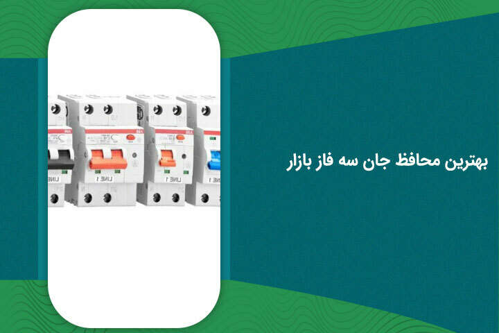 بهترین محافظ جان سه فاز بازار