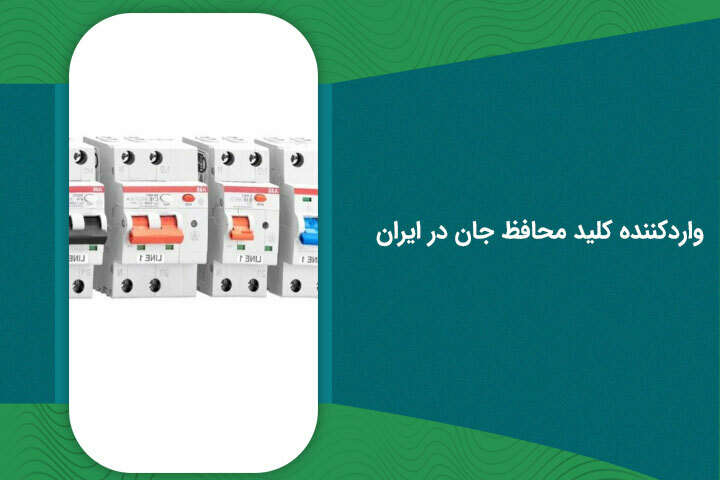 واردکننده کلید محافظ جان در ایران