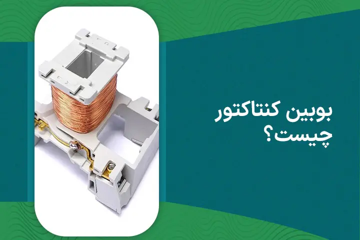 بوبین کنتاکتور چیست؟