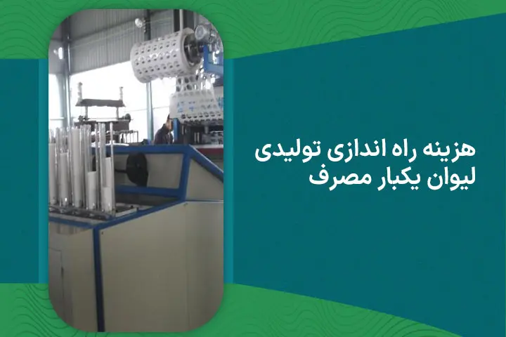 هزینه راه اندازی تولیدی لیوان یکبار مصرف