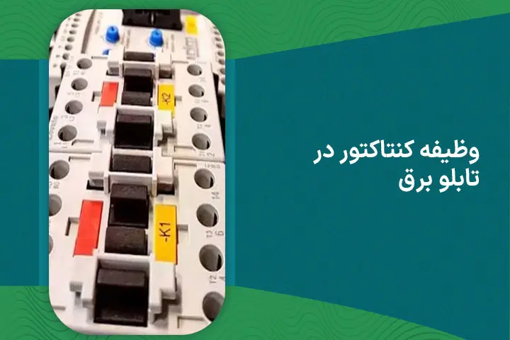 وظیفه کنتاکتور در تابلو برق