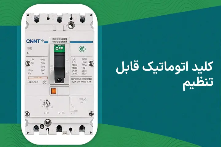 کلید اتوماتیک قابل تنظیم