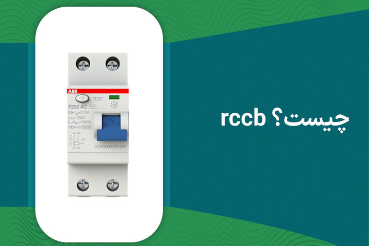 rccb-چیست؟