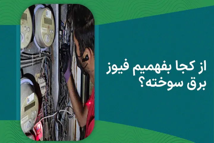 از کجا بفهمیم فیوز برق سوخته؟