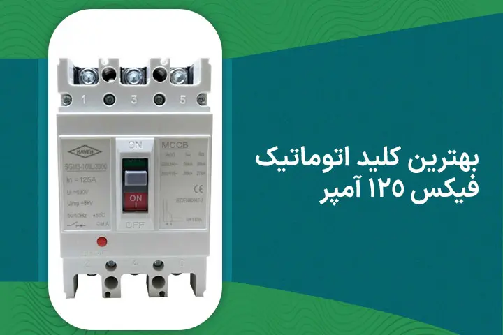 بهترین-کلید-اتوماتیک-فیکس-125-آمپر