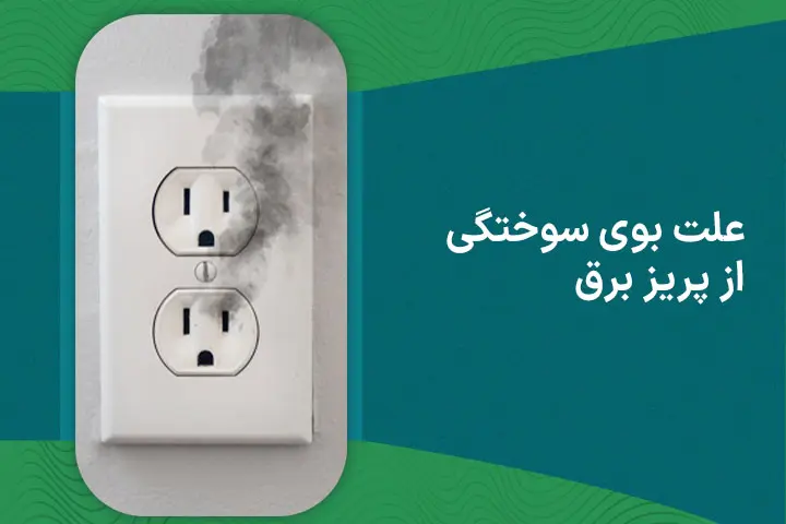 علت-بوی-سوختگی-از-پریز-برق