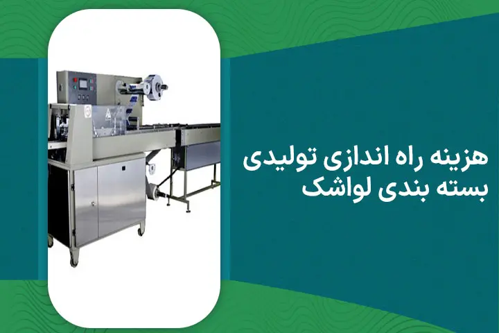 هزینه راه اندازی تولیدی بسته بندی لواشک