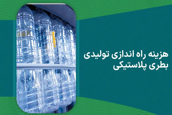هزینه راه اندازی تولیدی بطری پلاستیکی