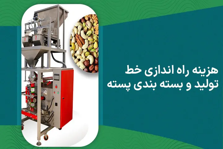 هزینه راه اندازی خط تولید و بسته بندی پسته