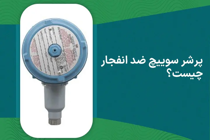 پرشر سوییچ ضد انفجار چیست؟