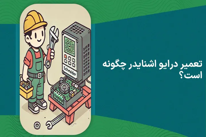 تعمیر درایو اشنایدر چگونه است؟