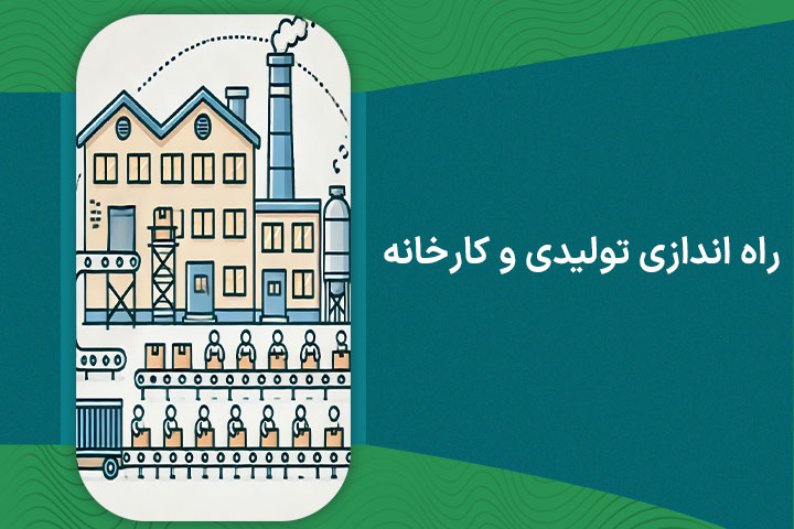 راه اندازی تولیدی و کارخانه