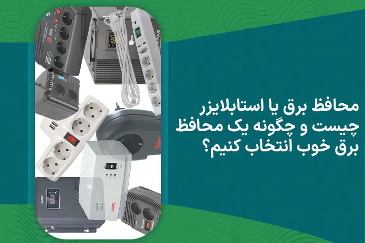 محافظ برق یا استابلایزر چیست و چگونه یک محافظ برق خوب انتخاب کنیم؟