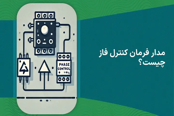 مدار فرمان کنترل فاز چیست؟