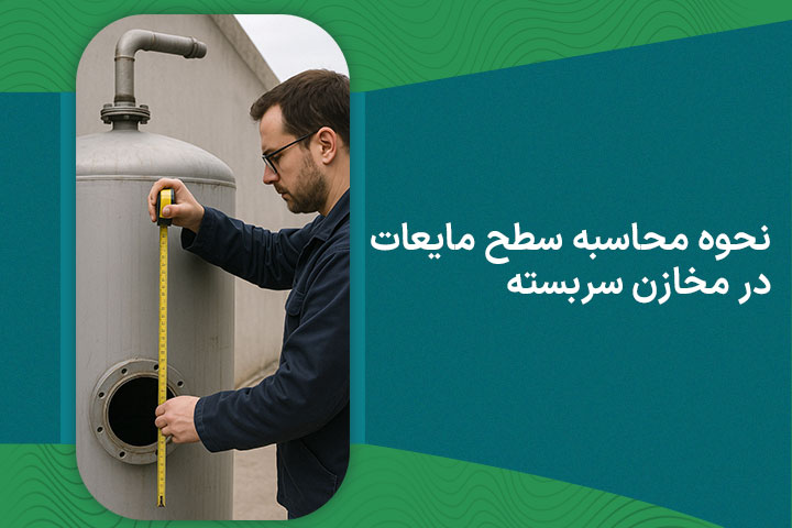 نحوه محاسبه سطح مایعات در مخازن سربسته