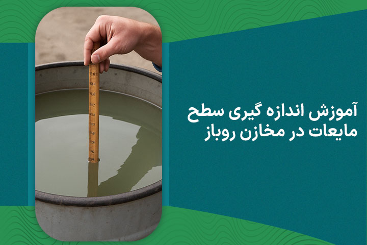 آموزش-اندازه-گیری-سطح-مایعات-در-مخازن-روباز