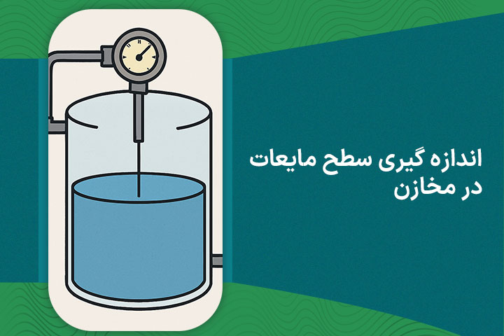 اندازه گیری سطح مایعات در مخازن