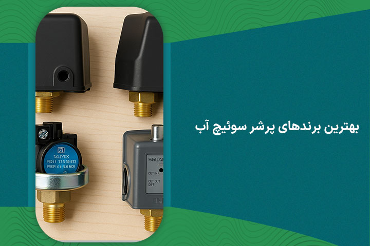 بهترین-برندهای-پرشر-سوئیچ-آب
