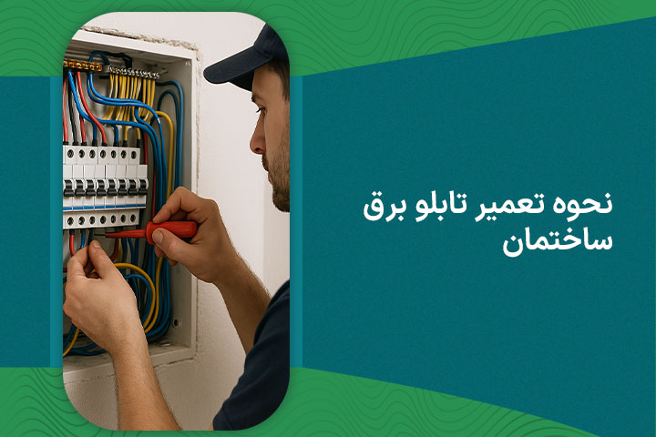 نحوه تعمیر تابلو برق ساختمان