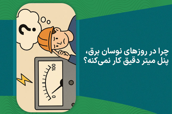 چرا در روزهای نوسان برق، پنل میتر دقیق کار نمی‌کنه؟