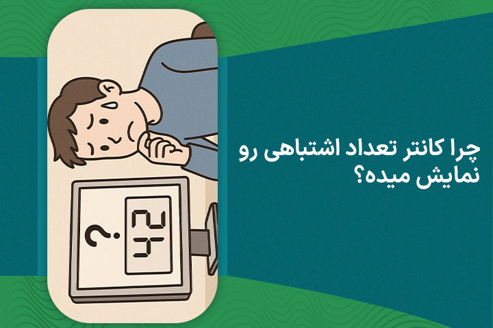 چرا کانتر تعداد اشتباهی رو نمایش میده؟