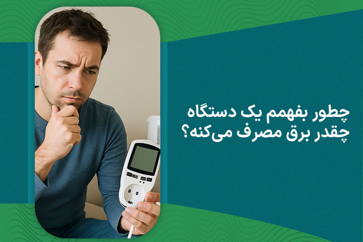 چطور بفهمم یک دستگاه چقدر برق مصرف می‌کنه؟