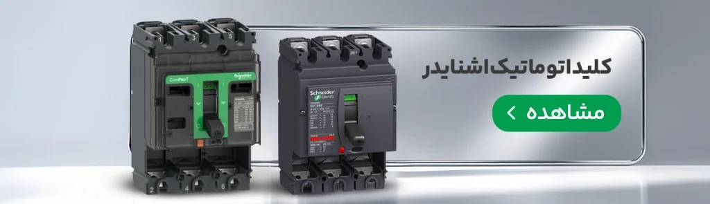 نمایندگی اشنایدر