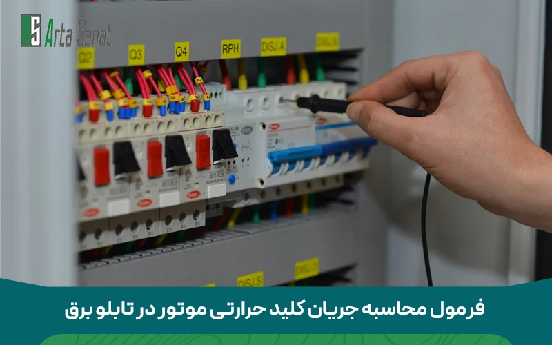 فرمول پایه محاسبه جریان موتور