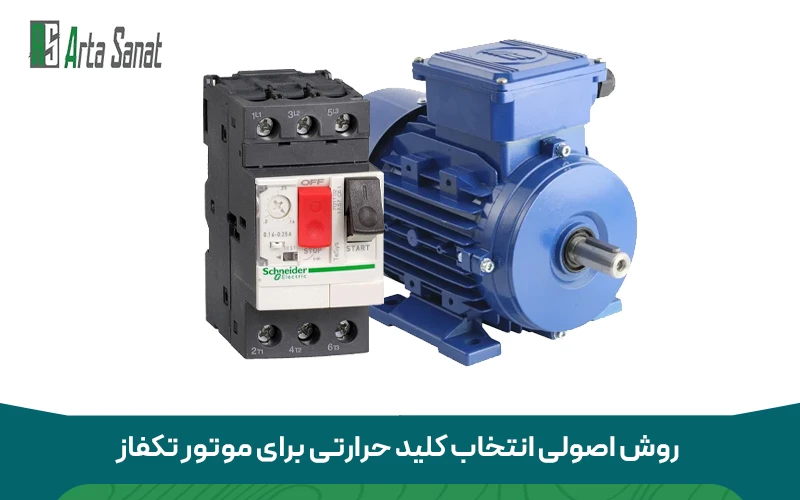روش اصولی انتخاب کلید حرارتی برای موتور تکفاز