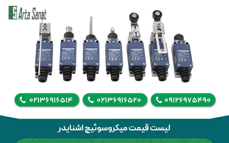 لیست قیمت میکروسوئیچ اشنایدر