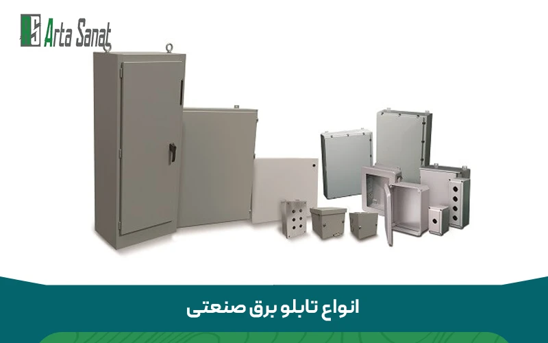 انواع تابلو برق