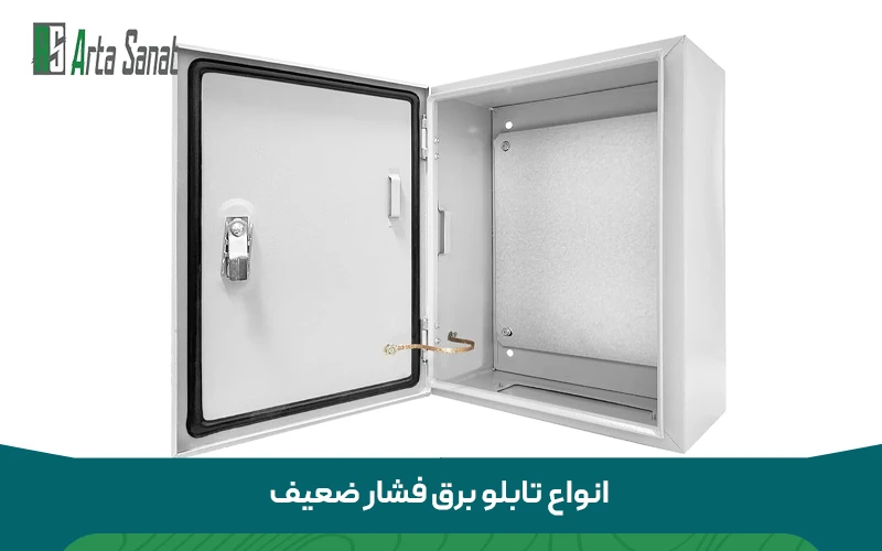 انواع تابلو برق فشار ضعیف (LV)