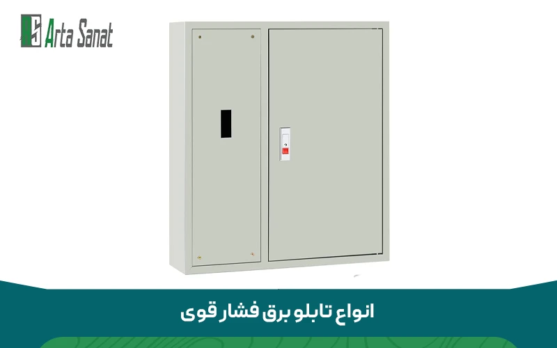 انواع تابلو برق فشار قوی (HV)