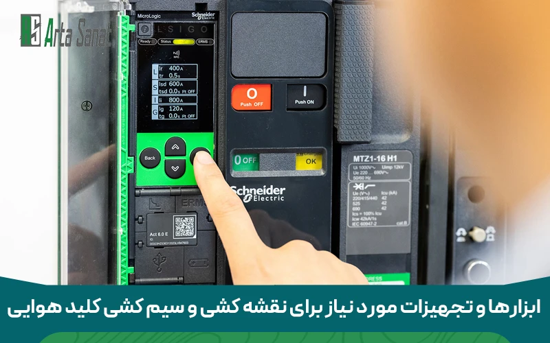 آموزش کامل نقشه و سیم کشی مدار فرمان کلیدهای هوایی ابزارها و تجهیزات مورد نیاز برای نقشه کشی و سیم کشی کلید هوایی