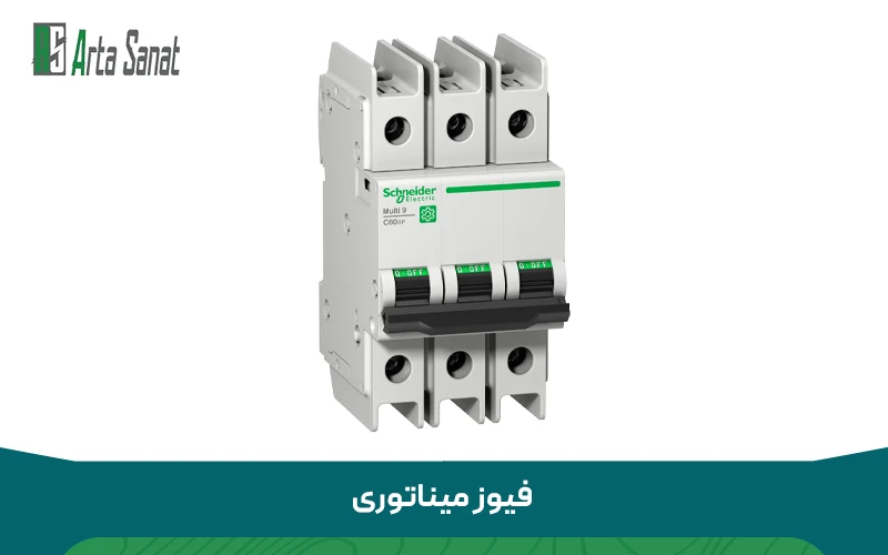 تفاوت فیوز مینیاتوری با کلید حرارتی فیوز مینیاتوری با کلید حرارتی چه تفاوتی دارد؟