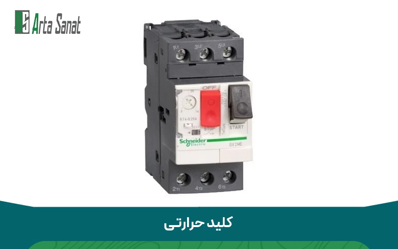 تفاوت فیوز مینیاتوری با کلید حرارتی تفاوت کلید مینیاتوری و کلید حرارتی