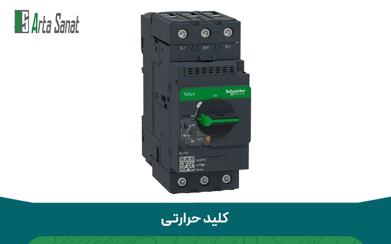 ویژگی های کلید حرارتی