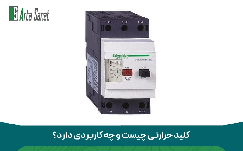 کلید حرارتی چیست و چه کاربردی دارد؟