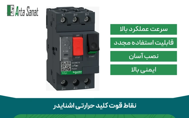 نقاط قوت کلید حرارتی اشنایدر