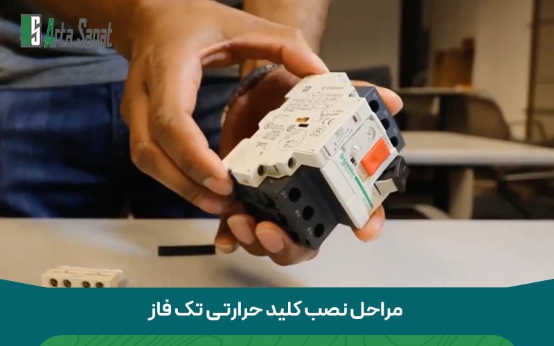 مراحل نصب کلید حرارتی تک فاز