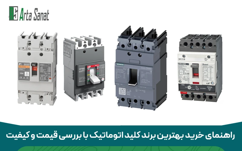 معرفی 10 تا از بهترین برندهای کلید اتوماتیک