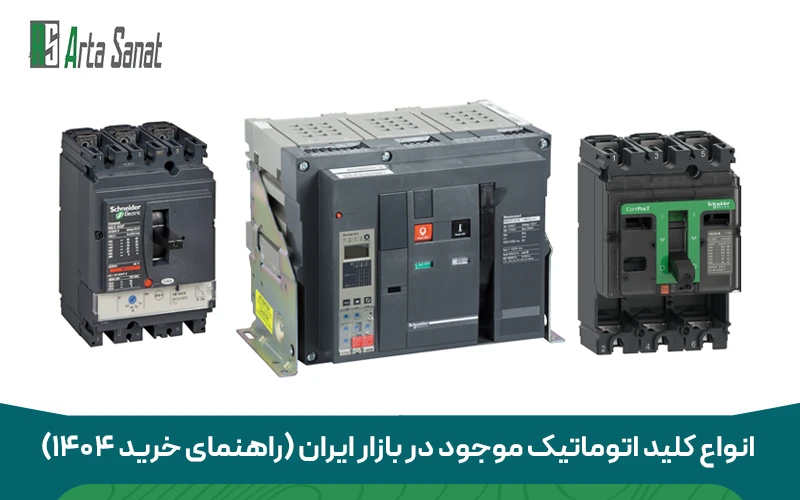 معرفی 10 تا از بهترین برندهای کلید اتوماتیک