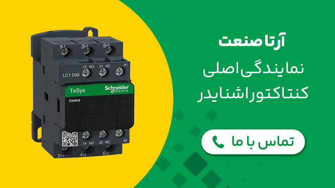 نمایندگی کنتاکتور اشنایدر اصلی
