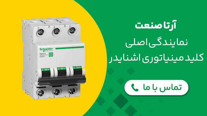 نمایندگی کلید مینیاتوری اشنایدر