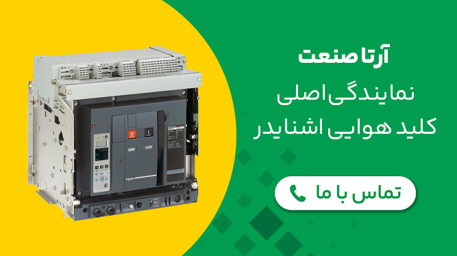 نمایندگی کلید هوایی اشنایدر