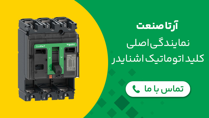 نمایندگی کلید اتوماتیک اشنایدر